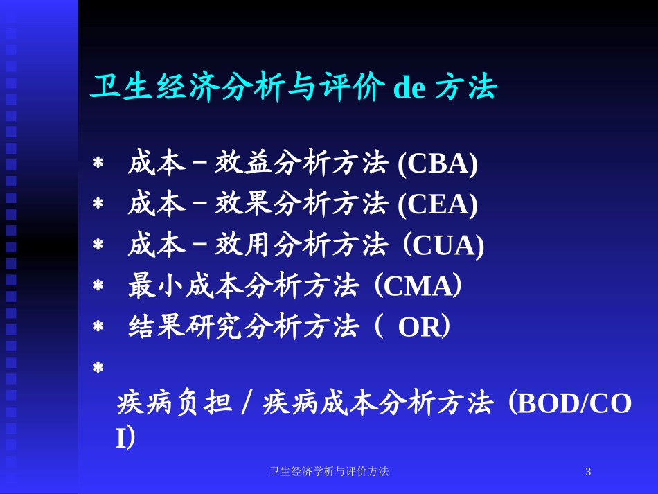 卫生经济学析与评价方法培训课件.pptx_第3页