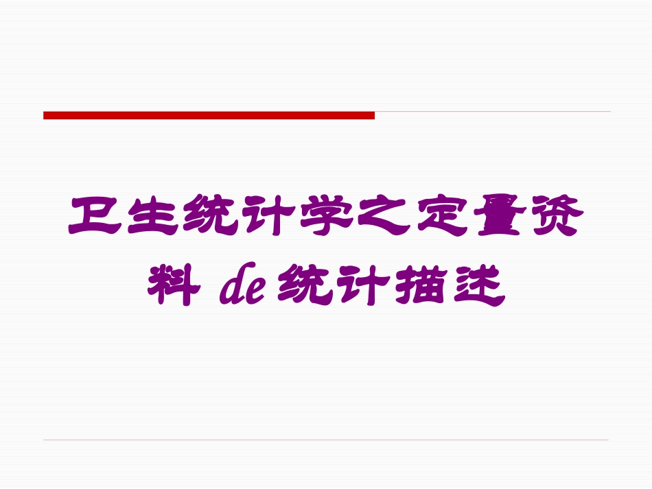 卫生统计学之定量资料的统计描述培训课件.pptx_第1页
