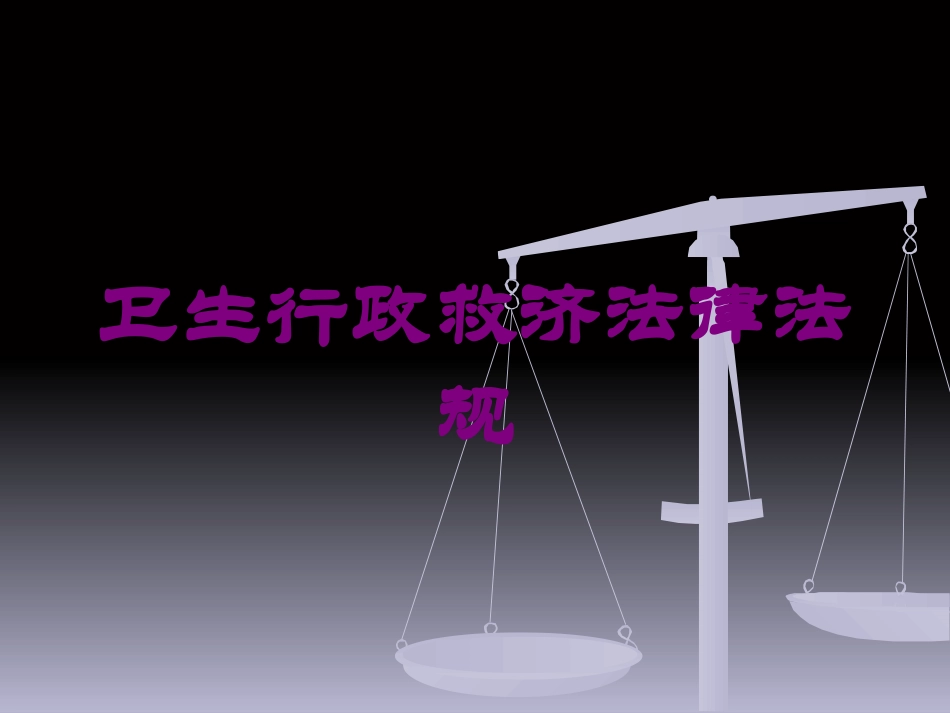 卫生行政救济法律法规培训课件.pptx_第1页