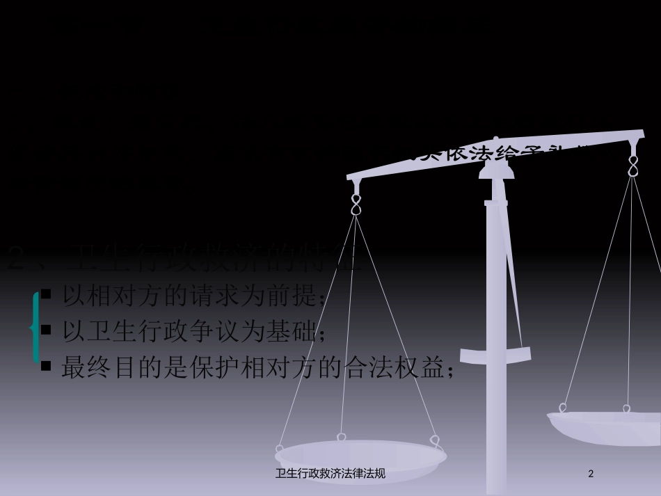 卫生行政救济法律法规培训课件.pptx_第2页