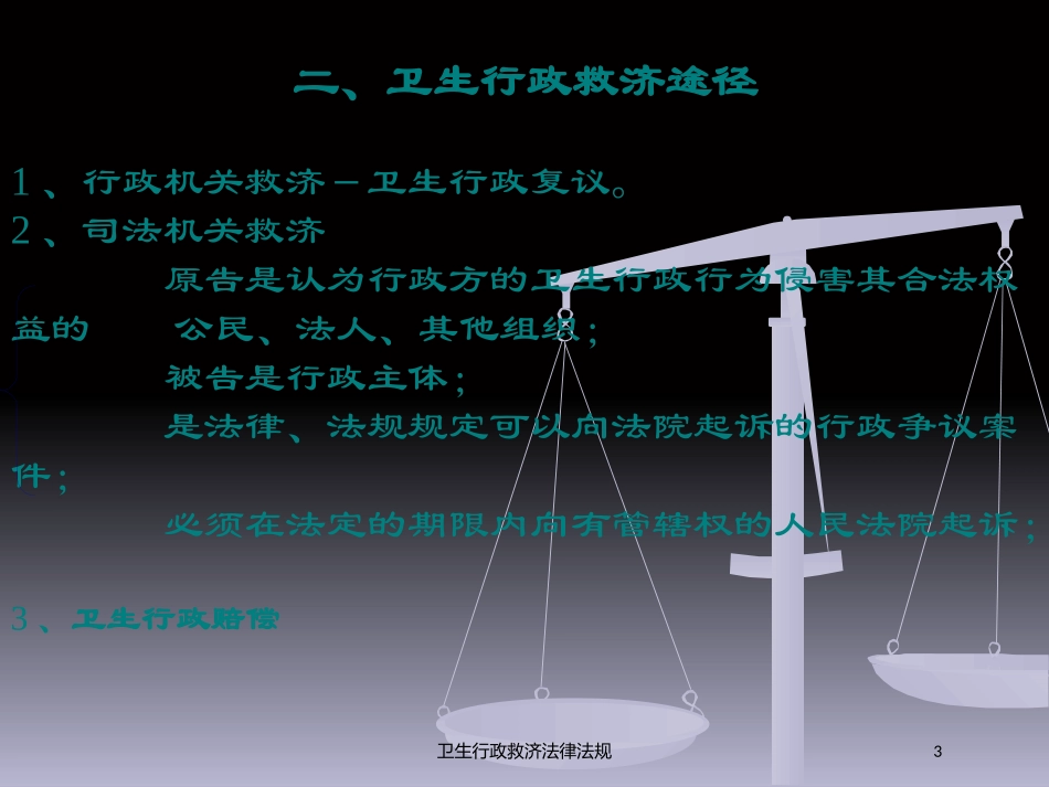 卫生行政救济法律法规培训课件.pptx_第3页