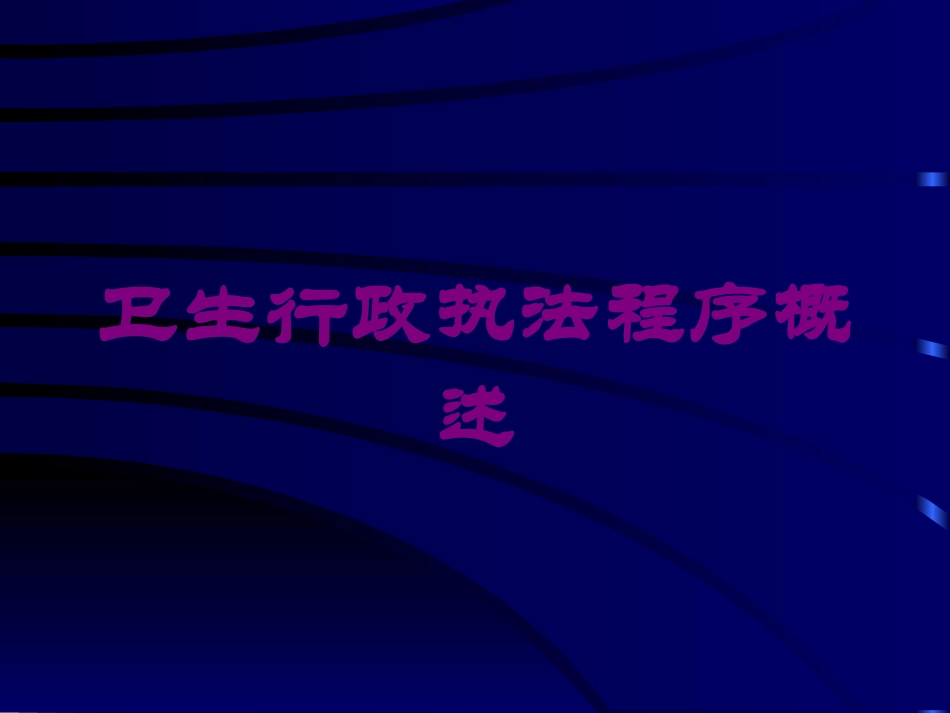 卫生行政执法程序概述培训课件.pptx_第1页