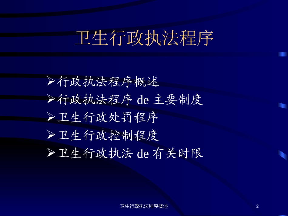 卫生行政执法程序概述培训课件.pptx_第2页