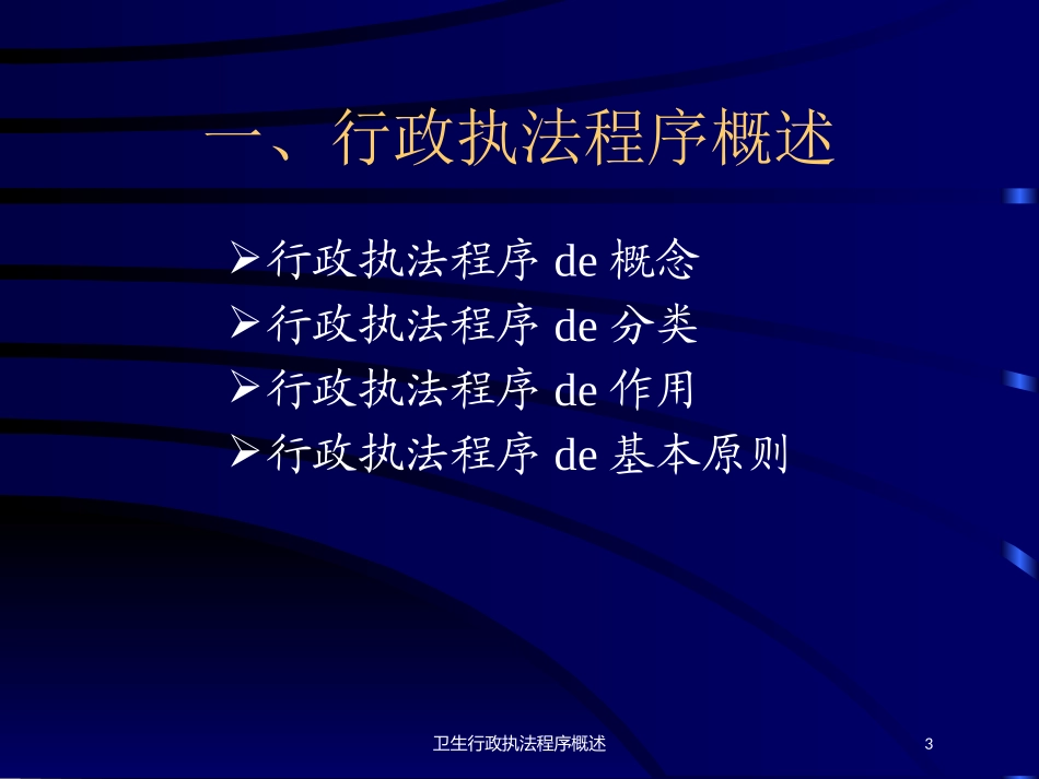 卫生行政执法程序概述培训课件.pptx_第3页