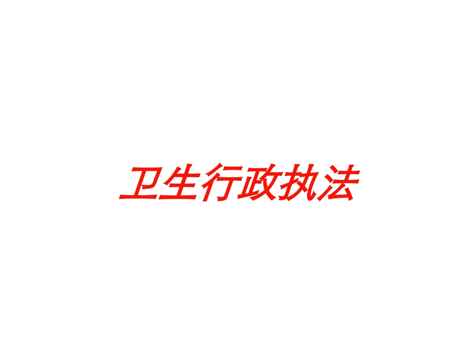卫生行政执法培训课件.pptx_第1页