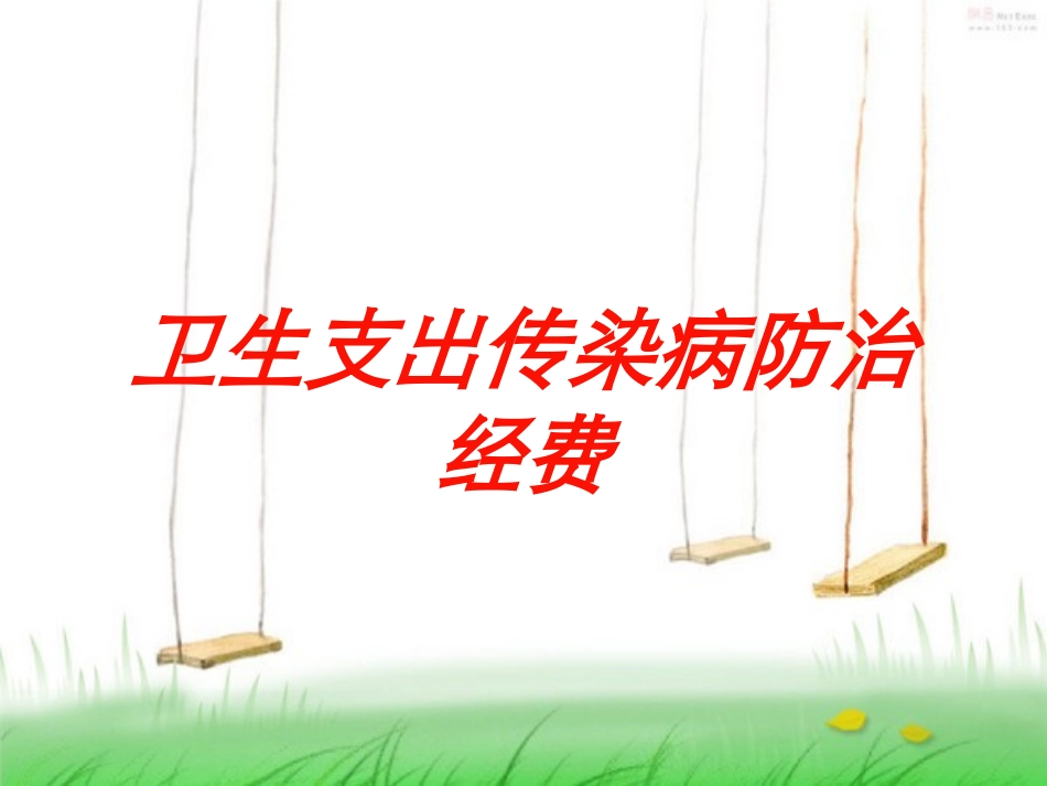 卫生支出传染病防治经费培训课件.pptx_第1页