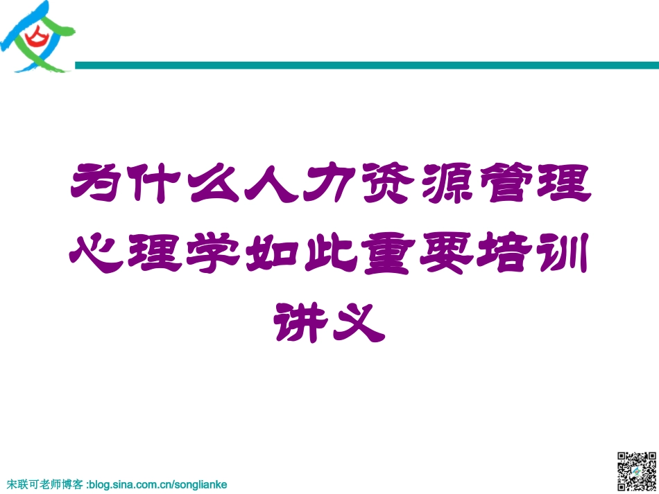 为什么人力资源管理心理学如此重要培训讲义培训课件.pptx_第1页