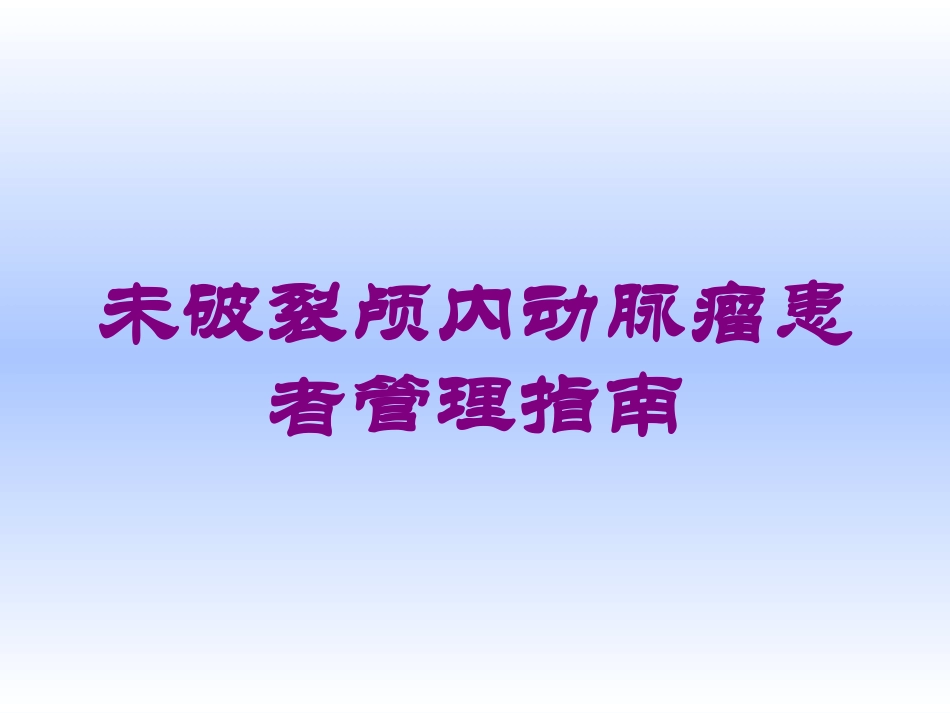 未破裂颅内动脉瘤患者管理指南培训课件.pptx_第1页