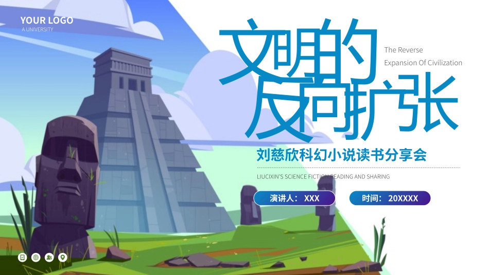 文明的反向扩张读书分享笔记.pptx_第1页