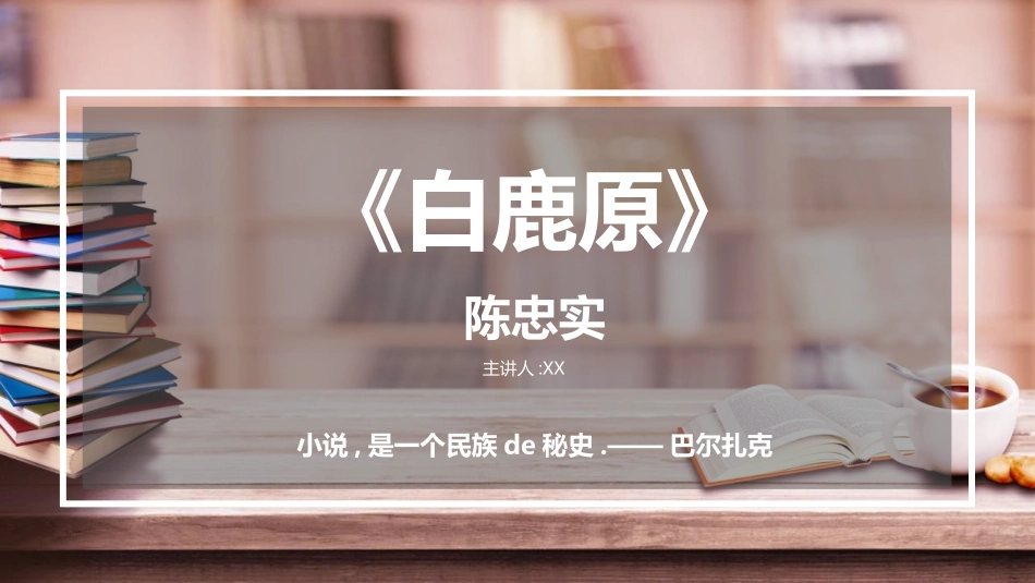 文学人物《白鹿原》赏析.pptx_第1页