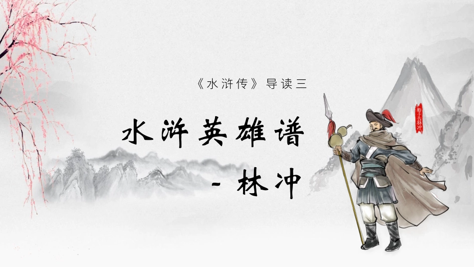 文学人物《水浒传》林冲赏析.pptx_第1页