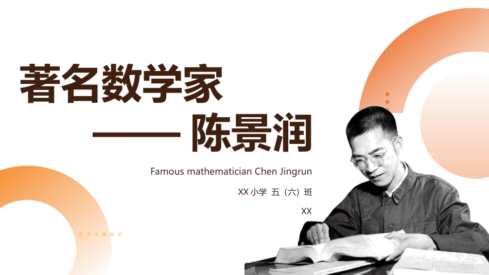 文学人物数学家陈景润赏析.pptx_第1页