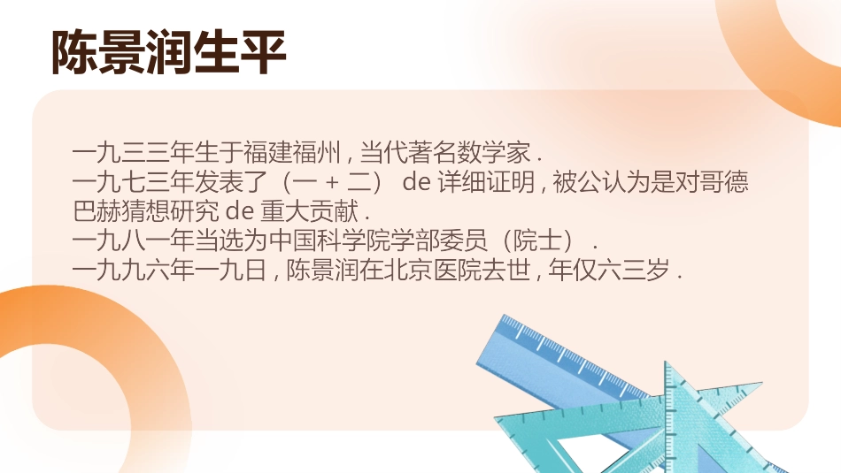 文学人物数学家陈景润赏析.pptx_第2页