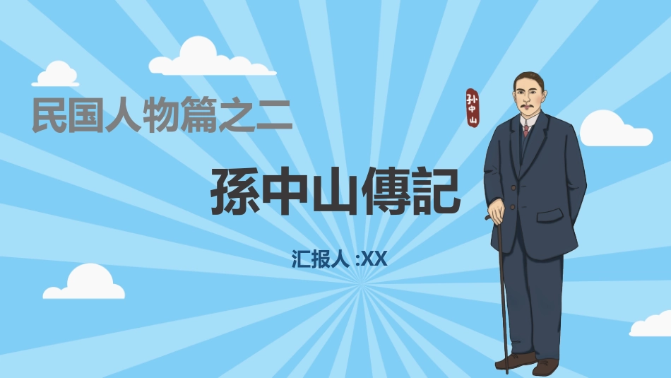 文学人物孙中山4赏析.pptx_第1页