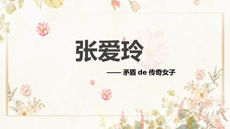 文学人物张爱玲赏析.pptx_第1页