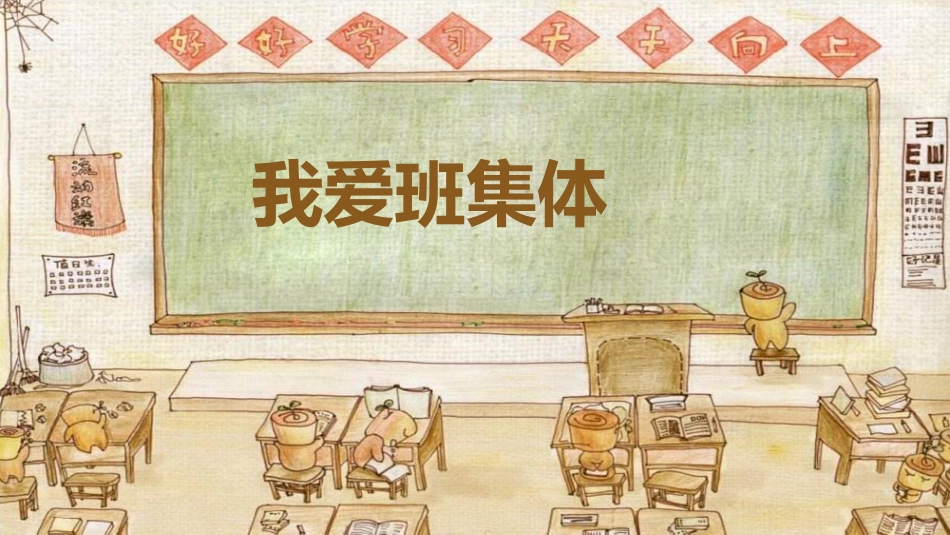 我爱班集体班会.pptx_第1页