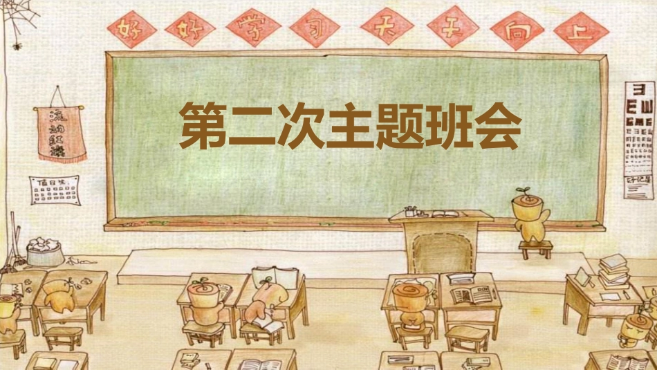 我爱班集体主题班会1.pptx_第2页