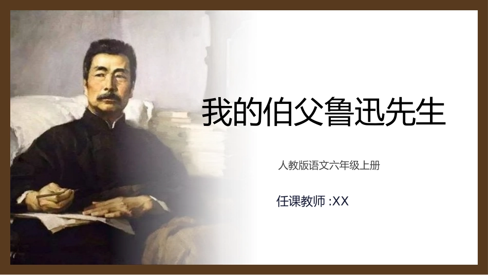 我的伯父鲁迅先生语文课文教学课件.pptx_第1页