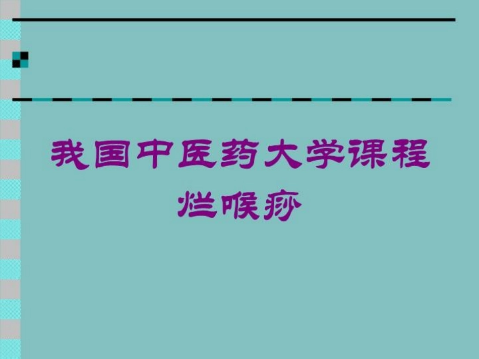 我国中医药大学课程烂喉痧培训课件.pptx_第1页