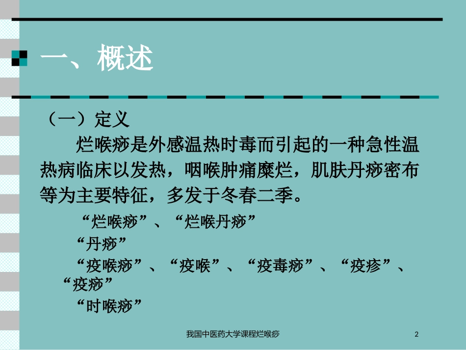 我国中医药大学课程烂喉痧培训课件.pptx_第2页