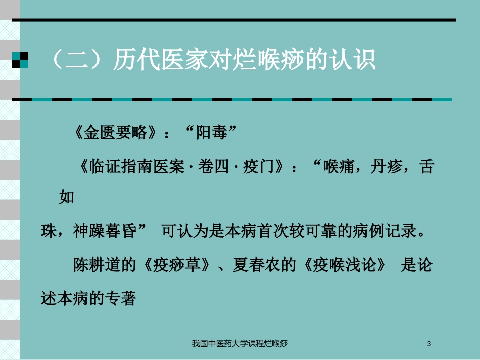 我国中医药大学课程烂喉痧培训课件.pptx_第3页