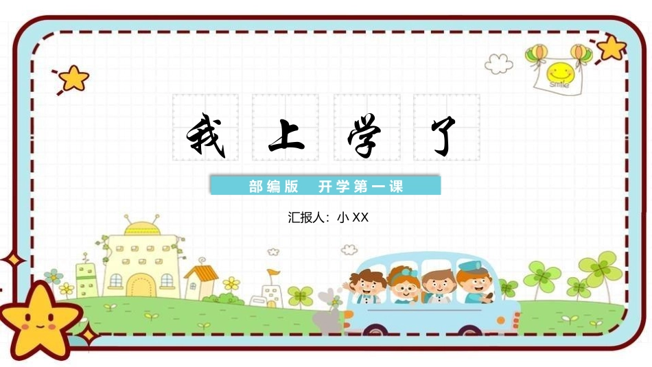 我上学了开学第一课.pptx_第1页
