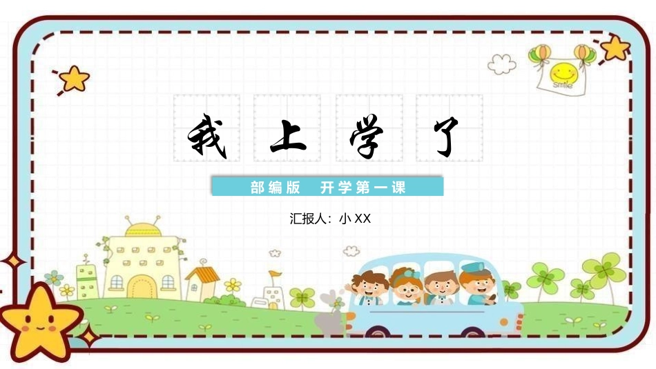 我上学了开学第一课课件.pptx_第1页
