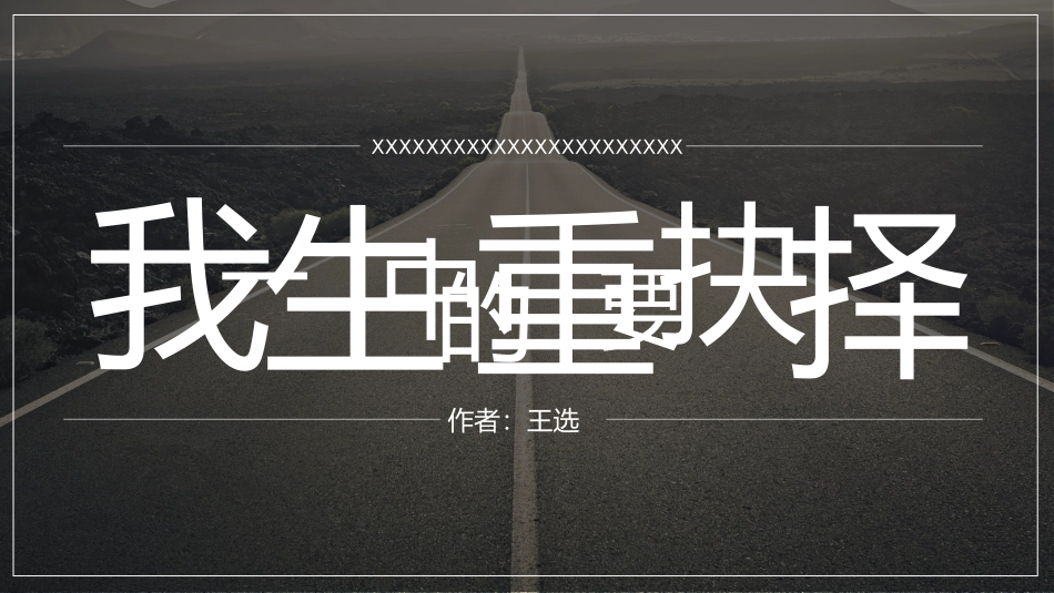 我一生中的重要选择读书分享笔记.pptx_第1页