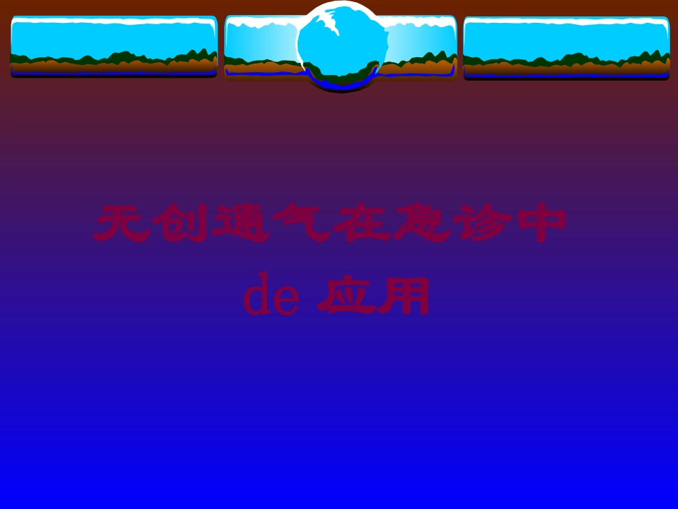 无创通气在急诊中的应用培训课件.pptx_第1页