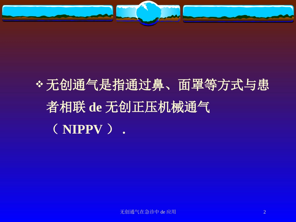 无创通气在急诊中的应用培训课件.pptx_第2页