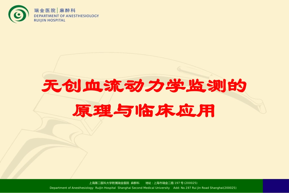 无创血流动力学监测的原理与临床应用培训课件.pptx_第1页