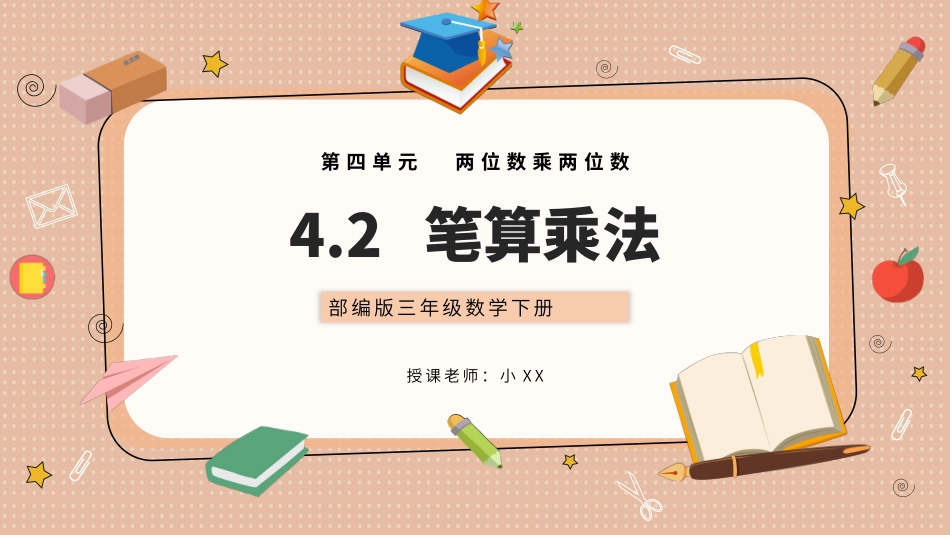 五年级数学课件 笔算乘法.pptx_第1页