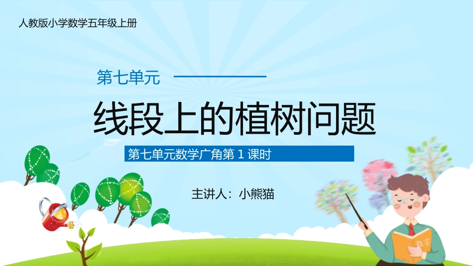 五年级数学课件 线段上的植树问题.pptx_第1页