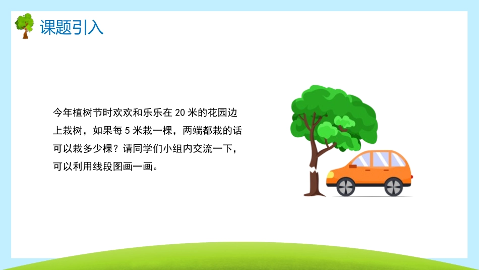 五年级数学课件 线段上的植树问题.pptx_第2页