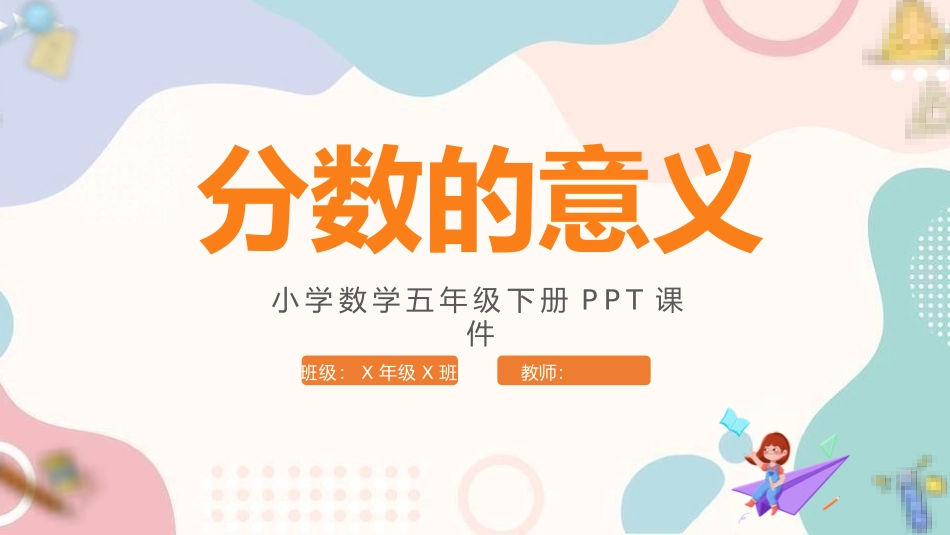 五年级数学课件分数的意义.pptx_第1页