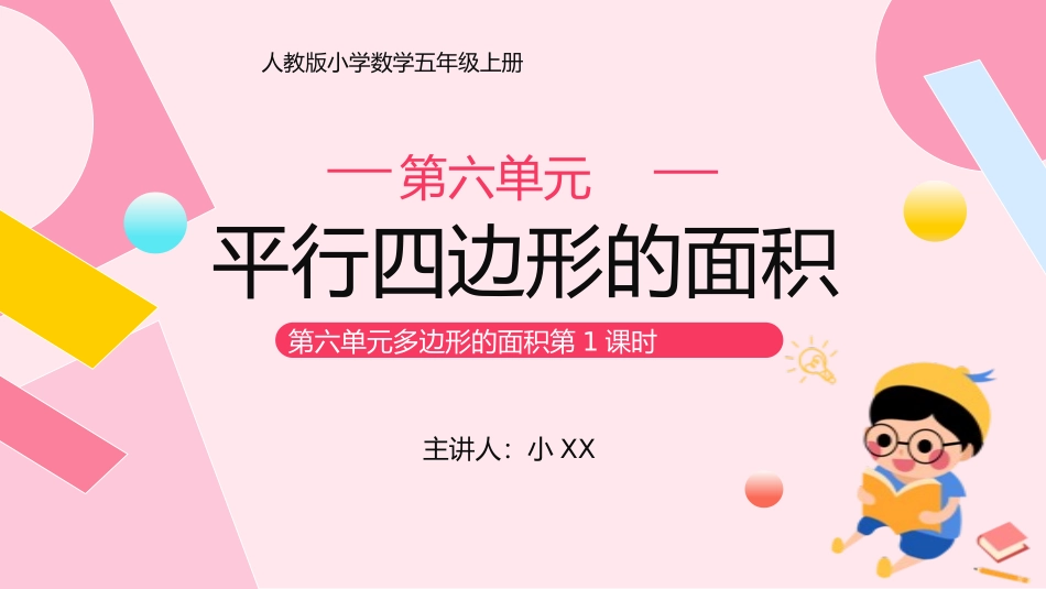 五年级数学课件平行四边形的面积.pptx_第1页