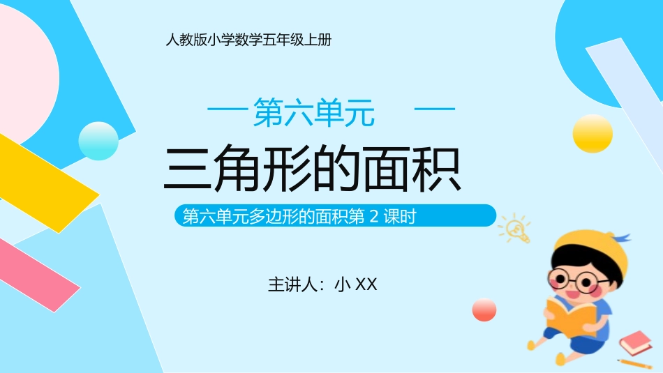 五年级数学课件三角形的面积.pptx_第1页