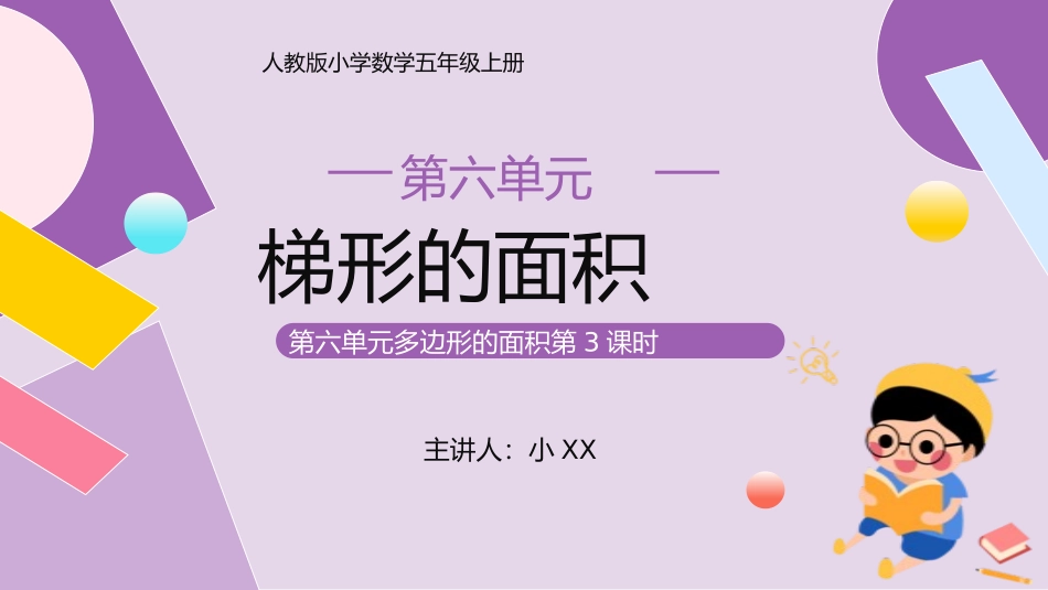 五年级数学课件梯形的面积.pptx_第1页