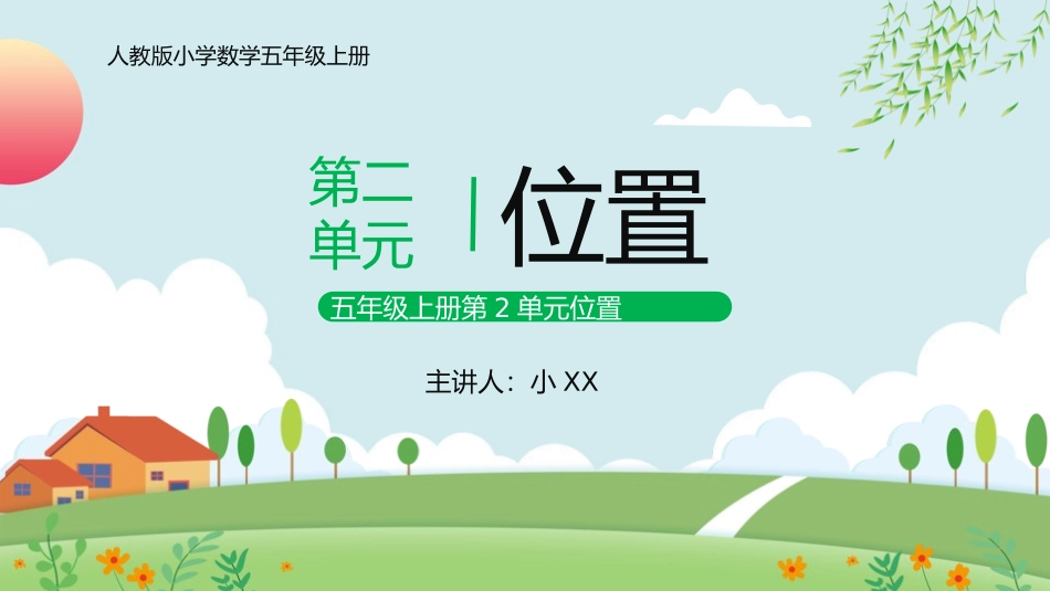 五年级数学课件位置.pptx_第1页