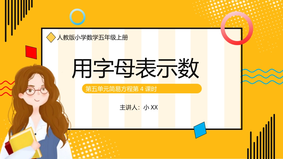五年级数学课件用字母表示数.pptx_第1页