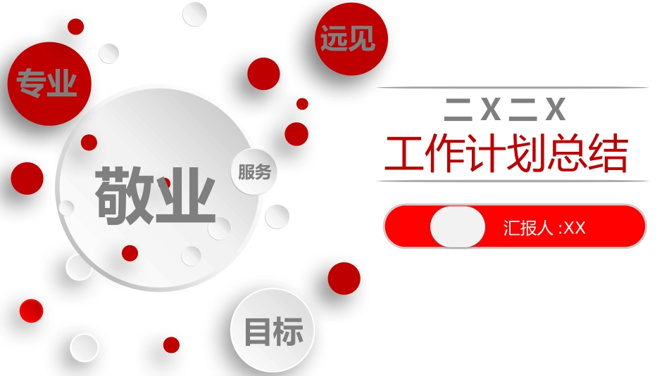 年终述职报告 工作总结167.pptx_第1页