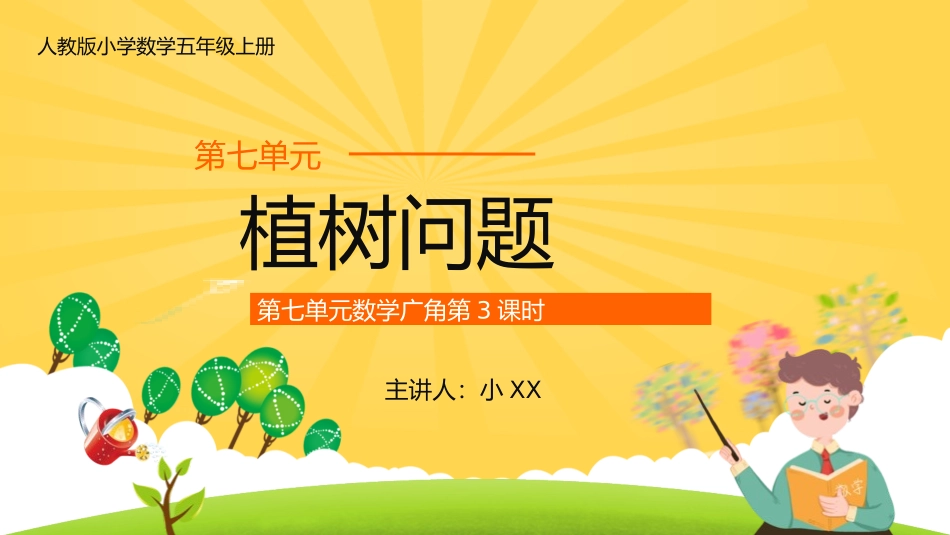 五年级数学课件植树问题.pptx_第1页