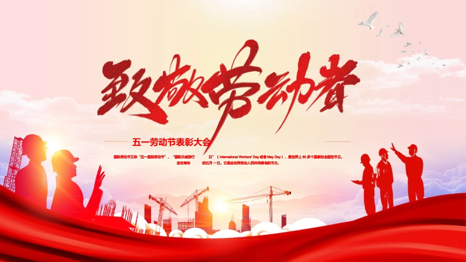 五一劳动节表彰大会1.pptx_第1页