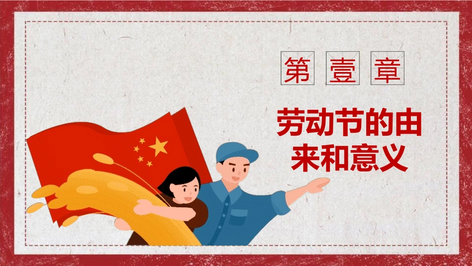 五一劳动节主题班会7.pptx_第3页