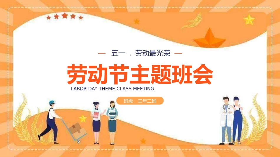 五一劳动节主题班会15.pptx_第1页