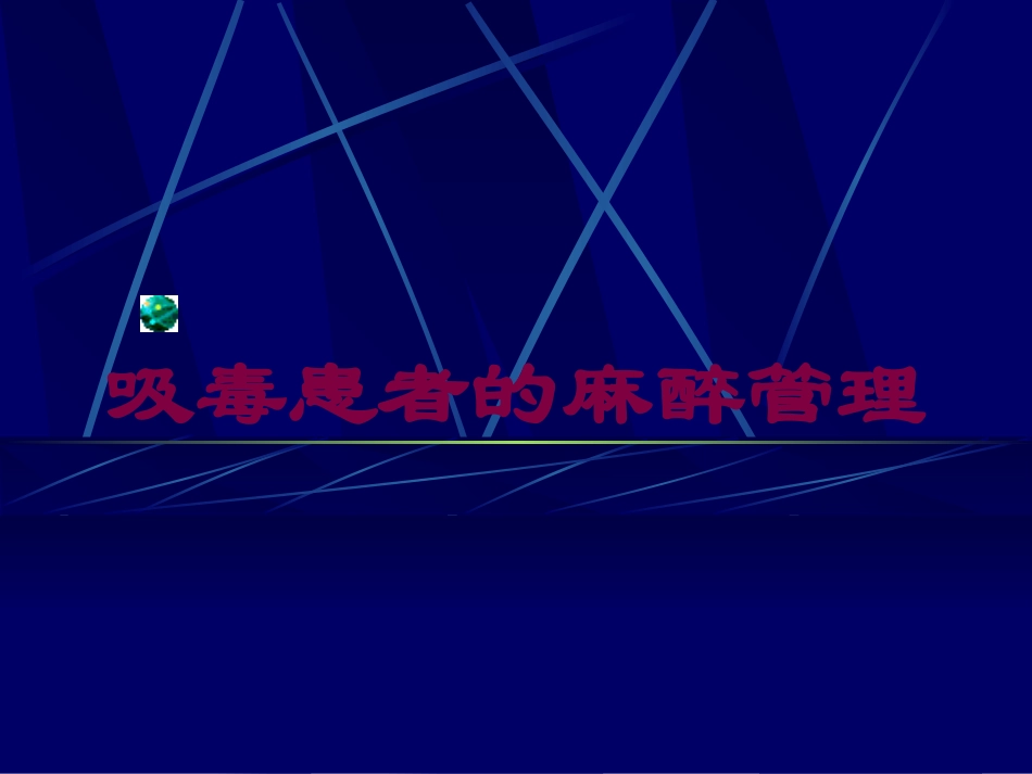 吸毒患者的麻醉管理培训课件.pptx_第1页