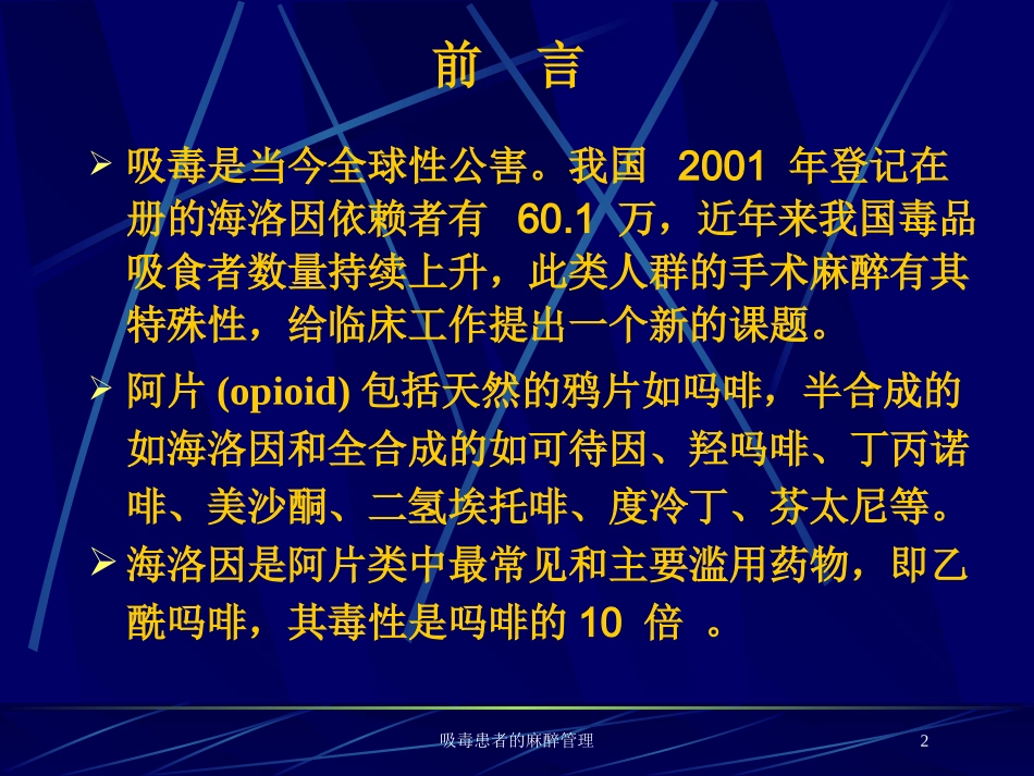 吸毒患者的麻醉管理培训课件.pptx_第2页