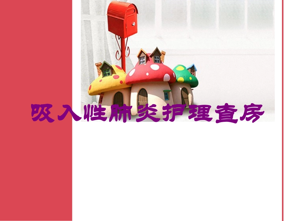 吸入性肺炎护理查房培训课件.pptx_第1页