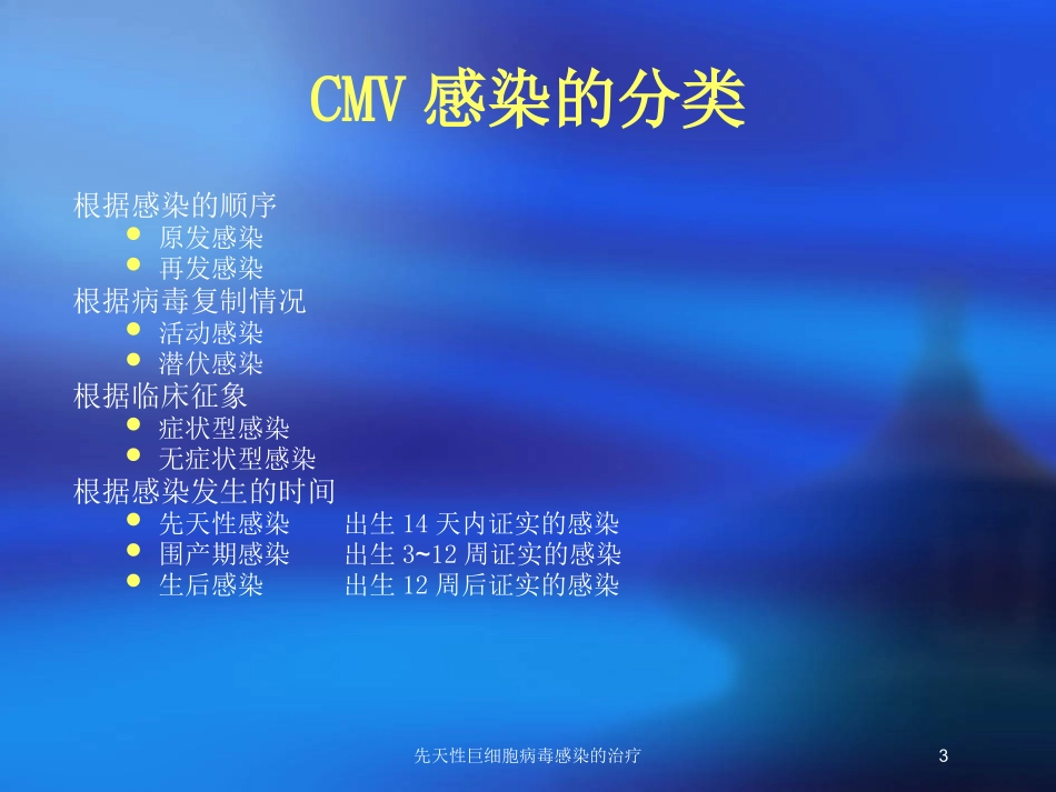 先天性巨细胞病毒感染的治疗培训课件.pptx_第3页