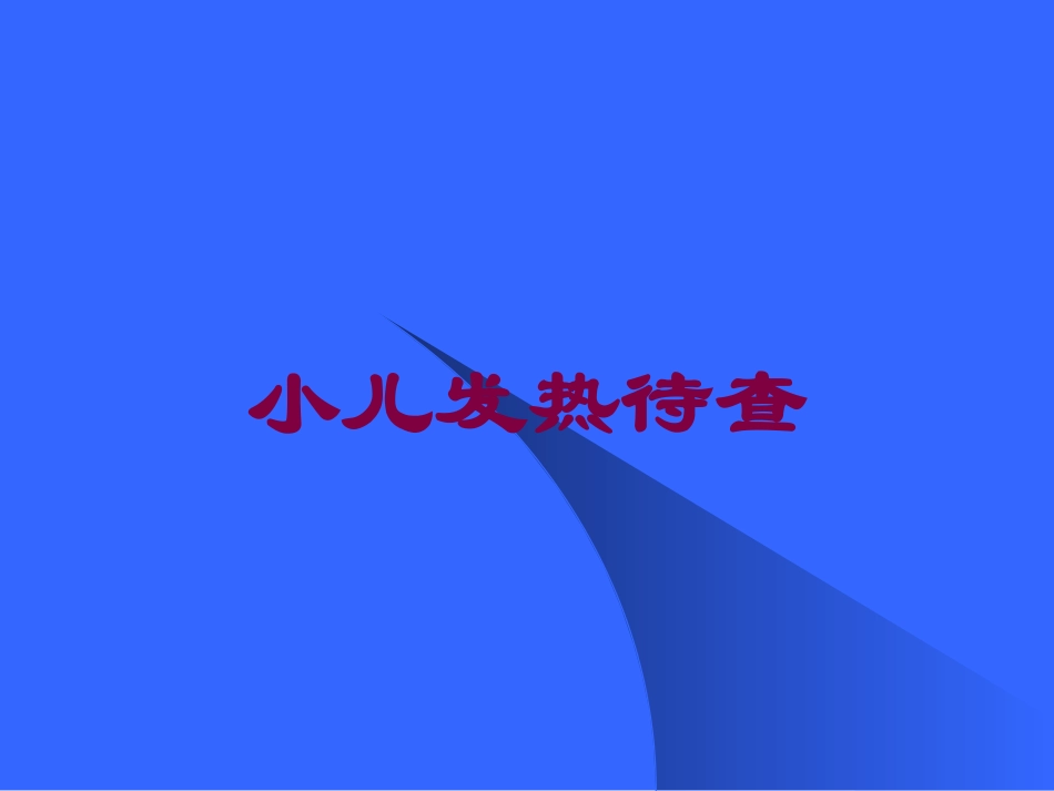 小儿发热待查培训课件.pptx_第1页